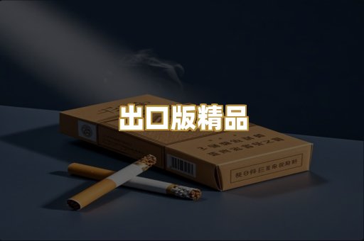 出口版精品